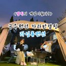 휴펜션 | 공주펜션 카라반캠핑 라임휴펜션 내돈내산후기 캠핑의 계절 가성비 낭만여행성공!