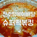 슈퍼떡볶킹 - 화성시 동탄순환대로29길 60 | 슈퍼떡볶킹