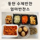 찬스 | 동탄 수제반찬 엄마반찬스 택배후기