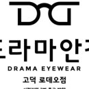 드라마안경(고덕로데오점) 이미지