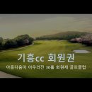 삼남개발(주) 기흥컨트리클럽 이미지