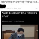 한민수 막말 논란... "81세면 돌아가실 나이" 이미지