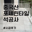 현관포인트타일로 딱! 논슬립 20t타일 시공후기~! (무광 타일 파는곳 추천) 이미지