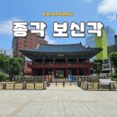 종각빌딩 | 서울 종로 가볼만한 곳 보신각 종각