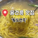 황도면옥 | 화성/ 보리밥,막걸리 주는 노란색 면이 매력적인 융건릉 맛집 ‘황도면옥’ 후기❤️‍🔥