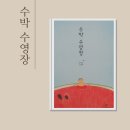 수박수영장 안녕달 그림책 아이와 여름에 꼭 읽는 감성 그림책 후기