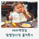 세마역맛집 덮밥장사장 세마역점 솔직후기