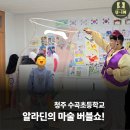 수곡초등학교 | 청주 수곡초등학교 마술 버블쇼 공연 후기