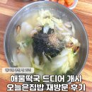 오늘은 | 해물떡국 개시 오늘은집밥 재방문 후기