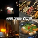 도노호텔 | 수원 행궁동 핫플 ‘라쿠엔’ 감성 이자카야 방문후기(메뉴/웨이팅)