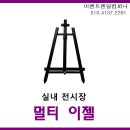 디에프컴퍼니 | 강남구 대치동에 위치한 인디에프 의류회사에 멀티 이젤 렌탈대여 도와드렸습니다.