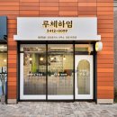 루체하임공인중개사사무소 이미지