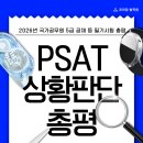 이번 상황판단 난이도는 과연? 2026 5급 공채 등 필기시험 PSAT 상황판단 총평! 이미지
