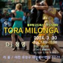 03.30(토) PM 7시~11시,✨토라밀롱가 in 라붐(대전) 🎧청명(광주)✨탱고드레스 오픈매장 이미지