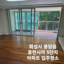 휴먼시아5단지 | 봉담 입주청소 휴먼시아 5단지 아파트 입주청소 후기