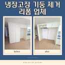 양문 어린이집 | 아산 냉장고장 기둥 제거 리폼 업체