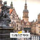 (주)투어메이트 | 체코 프라하 드레스덴 투어 추천 + 할인쿠폰 공유