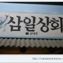 삼일상회 이미지