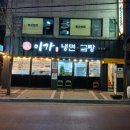 이가냉면곰탕 이미지