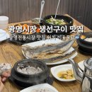 CU 광명중앙점 | 광명전통시장 생선구이 맛집 위치 어부네생선구이 모듬 정식 이용후기