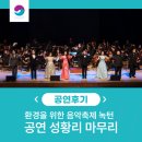 [공연후기] 환경을 위한 음악축제 울림7 녹턴 환경콘서트 성공적인 마무리
