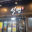 식껍김해