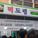 떡도령 - 창원시 의창구 봉곡로115번길 6 | 떡도령