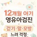한터어린이집 | 12개월 아기 영유아검진, 걷기·말·모방 느려 걱정했던 엄마의 기록
