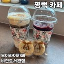 평택 비전동카페 [모이라이카페 비전도서관점] 솔직 후기