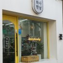 화사한날