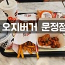 문정 버거: 오지버거 문정점 다녀왔어요!