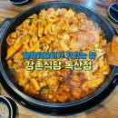 강촌식당 독산점 이미지