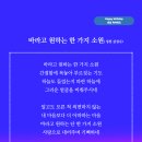 바라고 원하는 한 가지 소원 (성천 김성수시인) 생일축하시 한 지붕 한 몸 되어 사랑의 열매 바라고 원하는 단 한 가지 소원 이미지