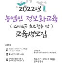 2022년 농업인 정보화교육(스마트폰 초보활용 반) 교육생모집 이미지