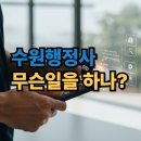 아는행정사사무소 | 수원행정사, &#39;이런 일&#39;까지? (음주운전 구제, 영업정지, 비자 문제 해결 후기)