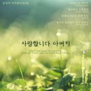 사랑합니다 아버지 - 김경석//01-사랑합니다 아버지 (복음성가 CCM 신보 미리듣기 MP3 가사) 이미지