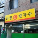 산골손칼국수 이미지