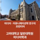 고려대학교 언론대학원 | [2026 고려대 일반대학원 전기모집 일정 공개] 고려대학교 일반대학원 미디어학과 완벽정리