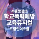 동광체육관 | 교사가 만족한 찾아가는 학교공연｜동광초 학교폭력예방교육 공연 후기