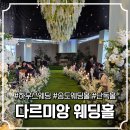 수하우스 | 인천 송도 하우스웨딩 다르미앙 웨딩홀 하객후기