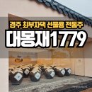 경주 선물용 전통주 대몽재 1779 막걸리 내돈내산
