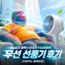 샤크 플렉스브리즈 FA200KR 무선 선풍기 후기 [리뷰하는 클레버콩]