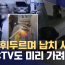 주차장에서 둔기 휘두르며 '납치 시도'‥CCTV도 가렸다 (2025.11.26/뉴스데스크/MBC) 이미지