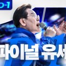 파이널 유세 연설 너무 감동적이네요!! 이미지