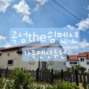 펜션 THE 쉼 이미지