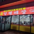 탑동양평해장국 이미지