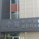 수암도서관 이미지