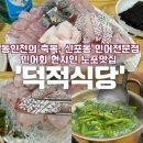 (주)젠트정보기술 | [인천]동인천의 축복 신포동 노포 현지인 민어회 맛집 덕적식당, 여름 제철 보양식 민어 재방문 후기
