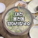 복합터미널 인근 맛집, 시원하고 진한 칼국수 맛집! 대전 용전동 항아리칼국수