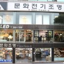 문화전기조명 네이버블로그